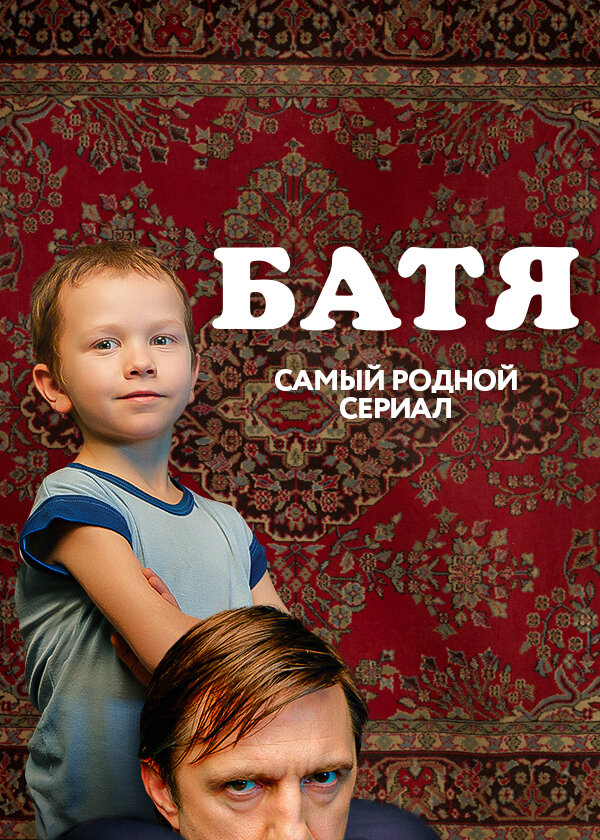 batya-fans.ru | Батя: Идеальный Баланс Комедии и Драмы в Современном Сериале